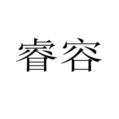 睿容